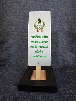 ป้ายรางวัลทรงตั้ง