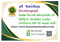 นามบัตร  หมึก UV  ทนแสง ทนน้ำ สีสวยสดใส